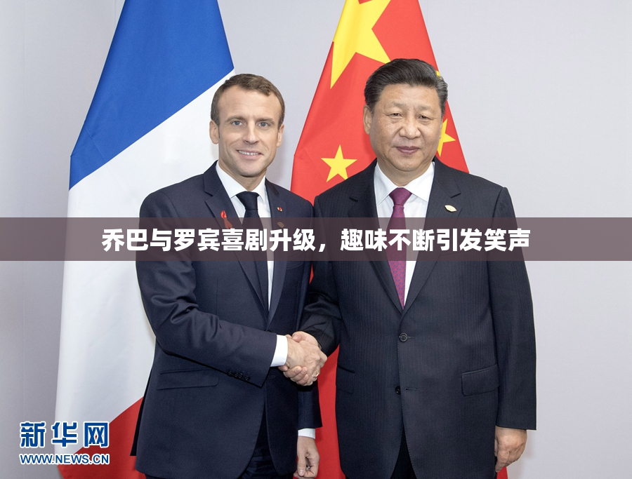 乔巴与罗宾喜剧升级，趣味不断引发笑声