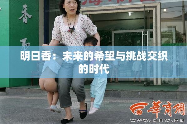明日香：未来的希望与挑战交织的时代
