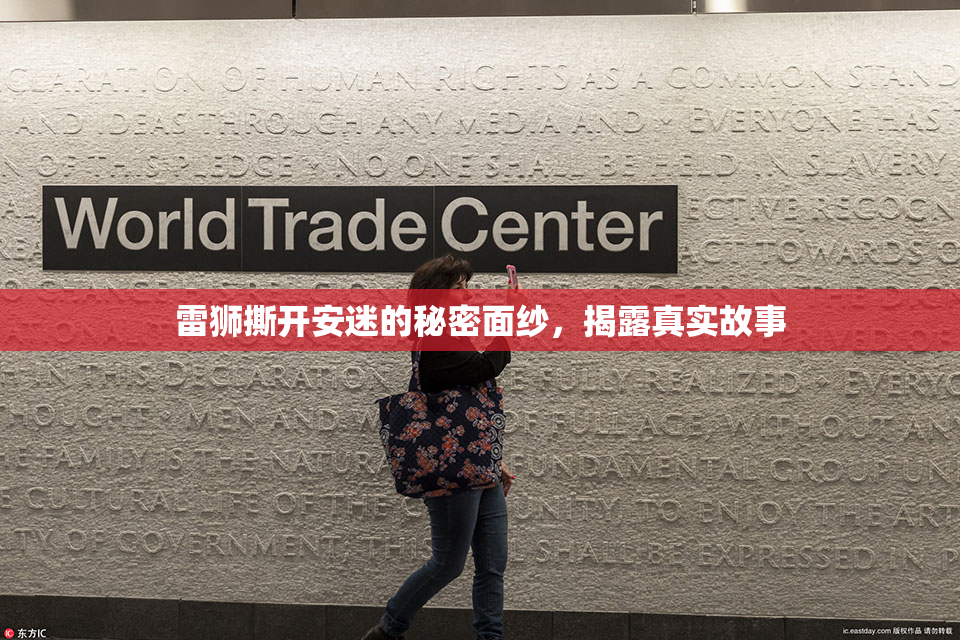 雷狮撕开安迷的秘密面纱，揭露真实故事