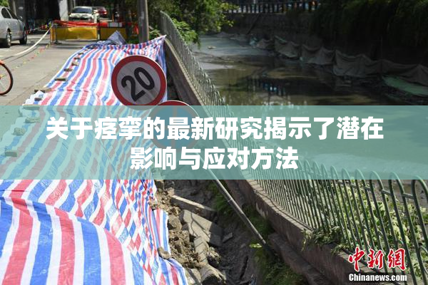 关于痉挛的最新研究揭示了潜在影响与应对方法