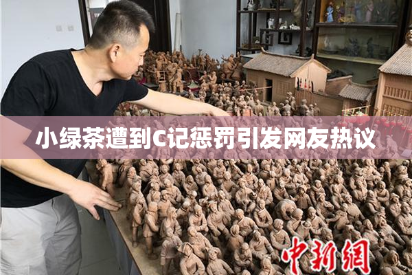 小绿茶遭到C记惩罚引发网友热议