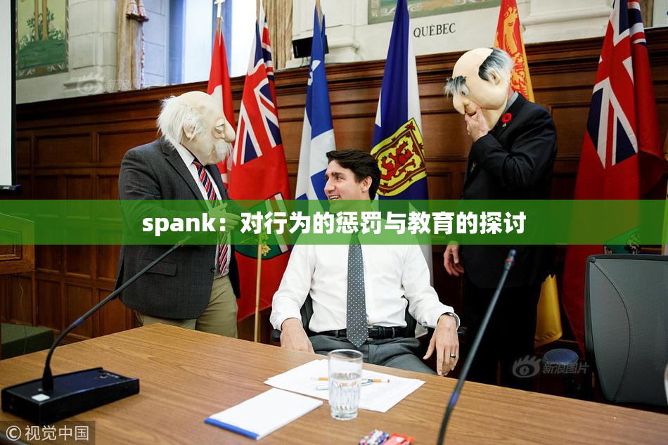 spank：对行为的惩罚与教育的探讨