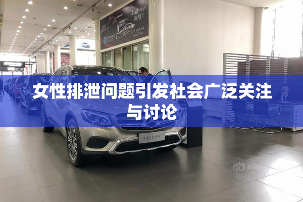 女性排泄问题引发社会广泛关注与讨论