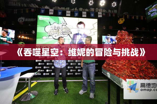 《吞噬星空：维妮的冒险与挑战》