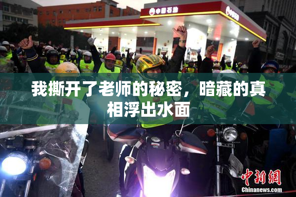 我撕开了老师的秘密，暗藏的真相浮出水面