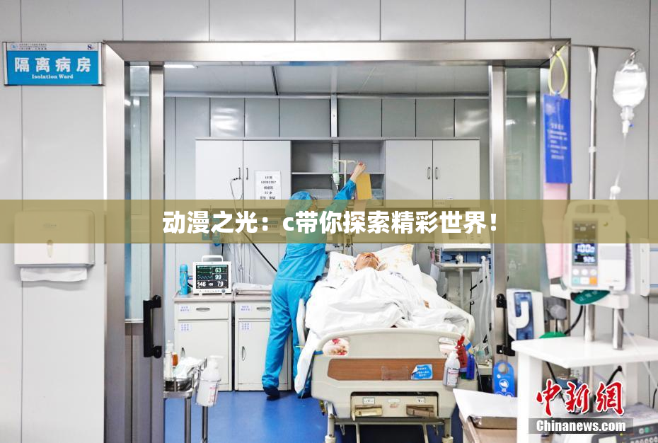 动漫之光：c带你探索精彩世界！