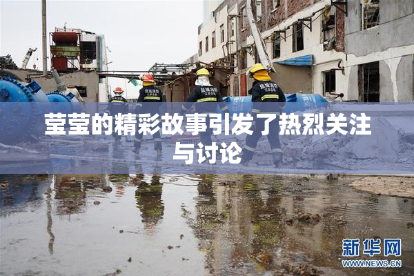 莹莹的精彩故事引发了热烈关注与讨论