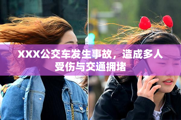 XXX公交车发生事故，造成多人受伤与交通拥堵