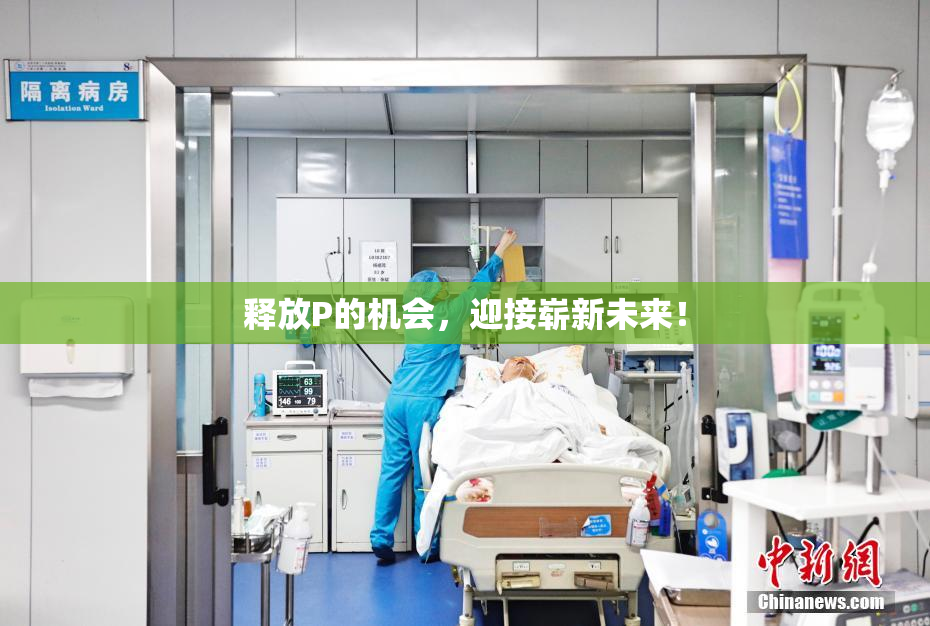 释放P的机会，迎接崭新未来！