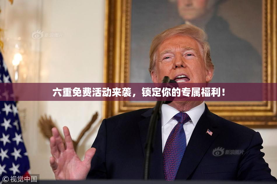 六重免费活动来袭，锁定你的专属福利！