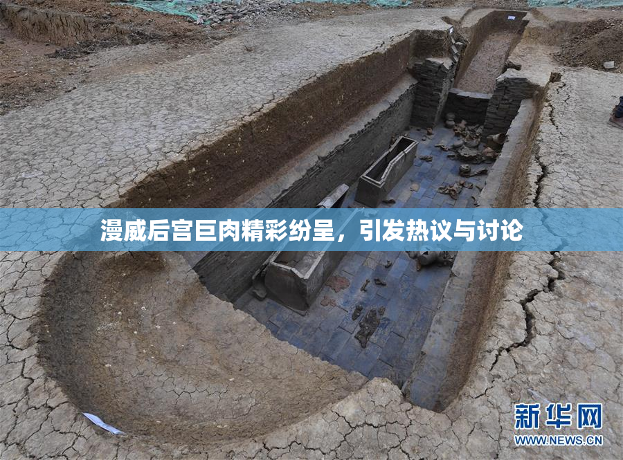 漫威后宫巨肉精彩纷呈，引发热议与讨论