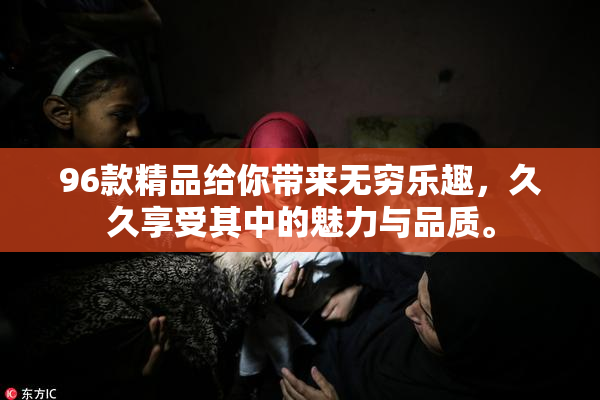 96款精品给你带来无穷乐趣，久久享受其中的魅力与品质。