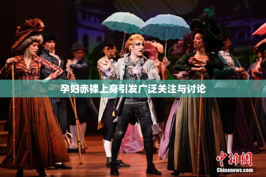 孕妇赤裸上身引发广泛关注与讨论