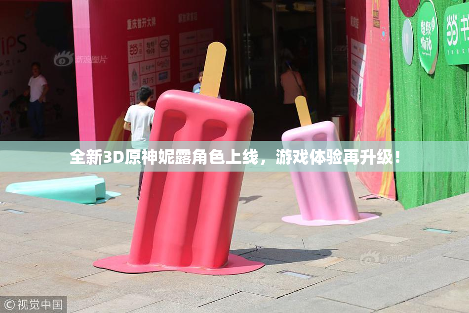 全新3D原神妮露角色上线，游戏体验再升级！