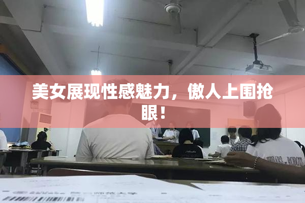 美女展现性感魅力，傲人上围抢眼！