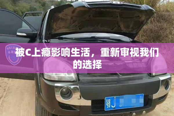 被C上瘾影响生活，重新审视我们的选择