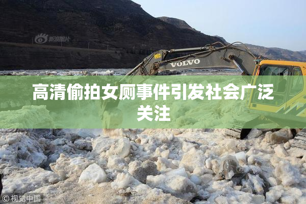 高清偷拍女厕事件引发社会广泛关注