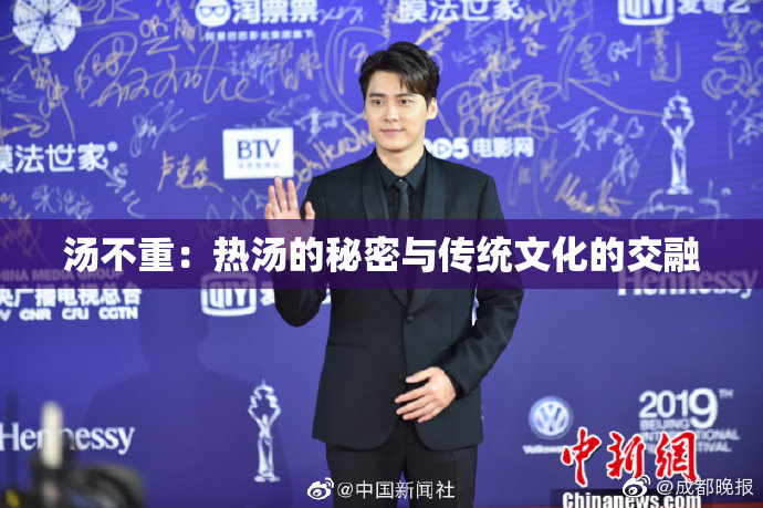 汤不重：热汤的秘密与传统文化的交融