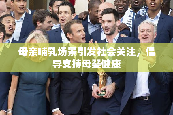 母亲哺乳场景引发社会关注，倡导支持母婴健康