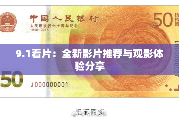 9.1看片：全新影片推荐与观影体验分享