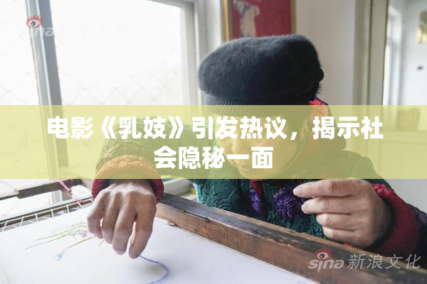 电影《乳妓》引发热议，揭示社会隐秘一面