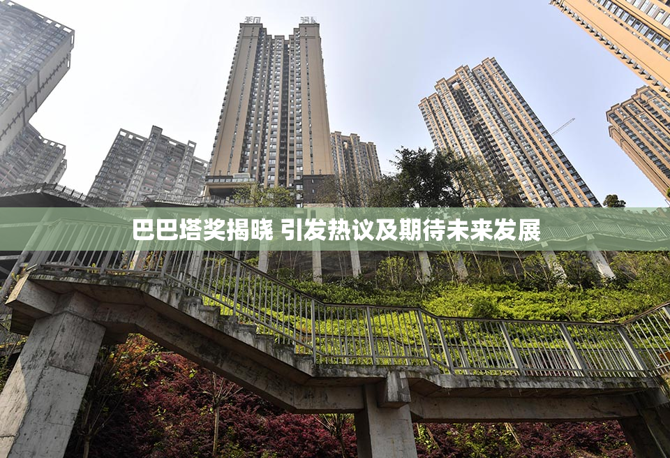 巴巴塔奖揭晓 引发热议及期待未来发展