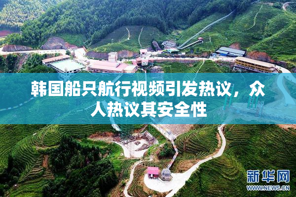 韩国船只航行视频引发热议，众人热议其安全性