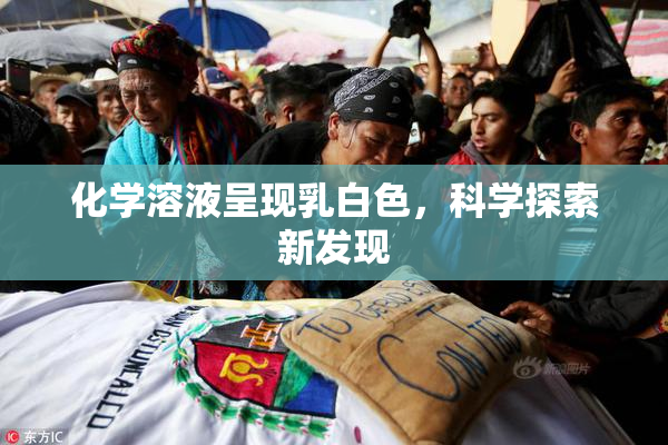 化学溶液呈现乳白色，科学探索新发现