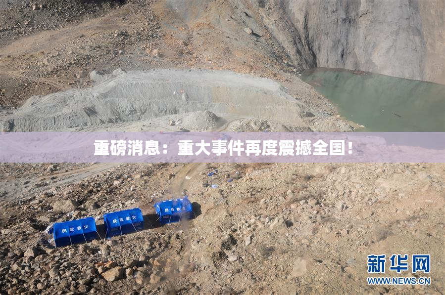 重磅消息：重大事件再度震撼全国！