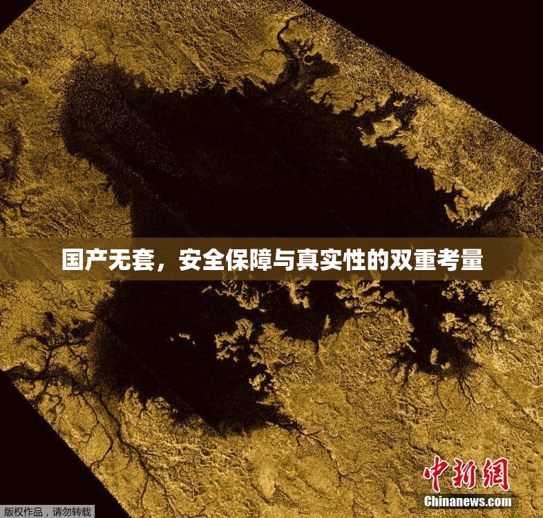 国产无套，安全保障与真实性的双重考量