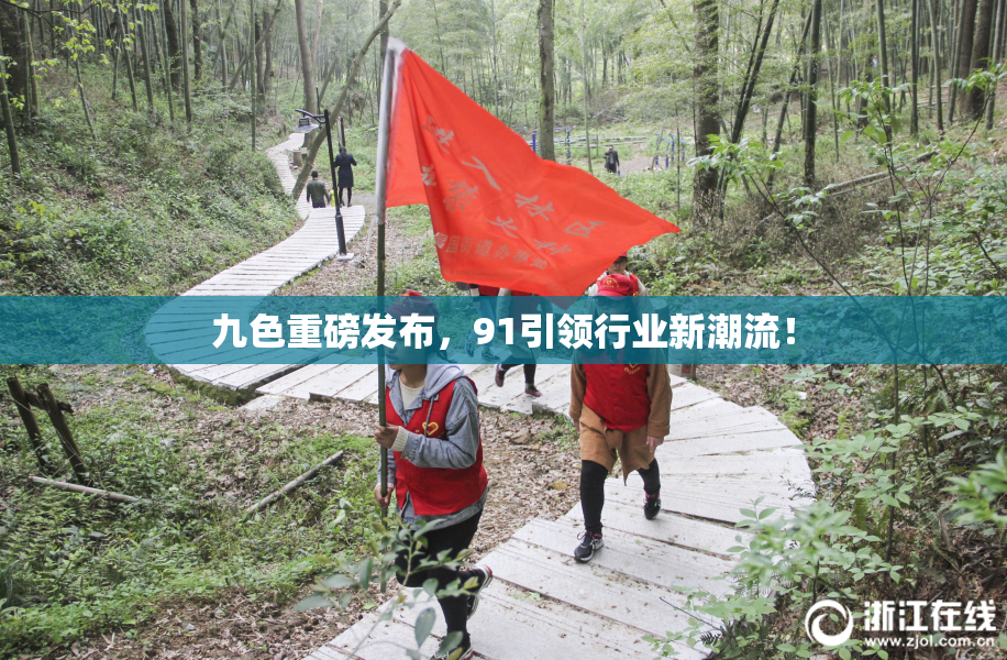 九色重磅发布，91引领行业新潮流！