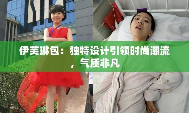 伊芙琳包：独特设计引领时尚潮流，气质非凡