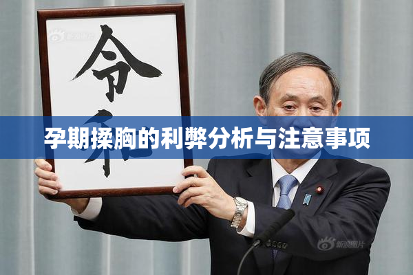 孕期揉胸的利弊分析与注意事项