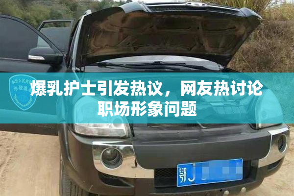 爆乳护士引发热议，网友热讨论职场形象问题