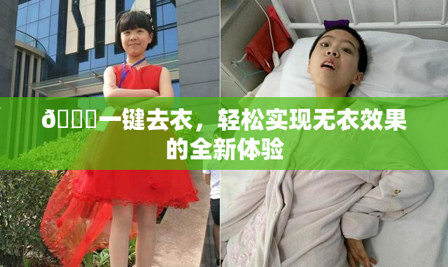 🔞一键去衣，轻松实现无衣效果的全新体验