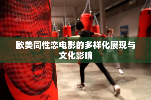 欧美同性恋电影的多样化展现与文化影响