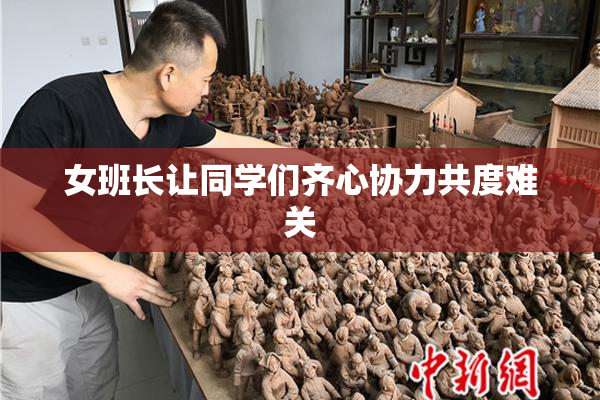女班长让同学们齐心协力共度难关