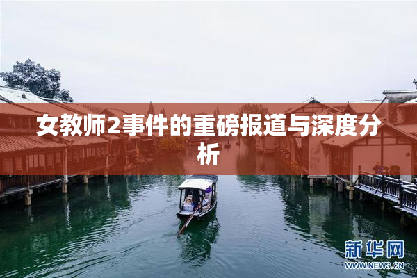 女教师2事件的重磅报道与深度分析