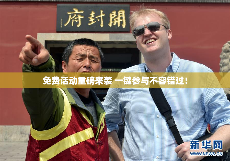 免费活动重磅来袭 一键参与不容错过！