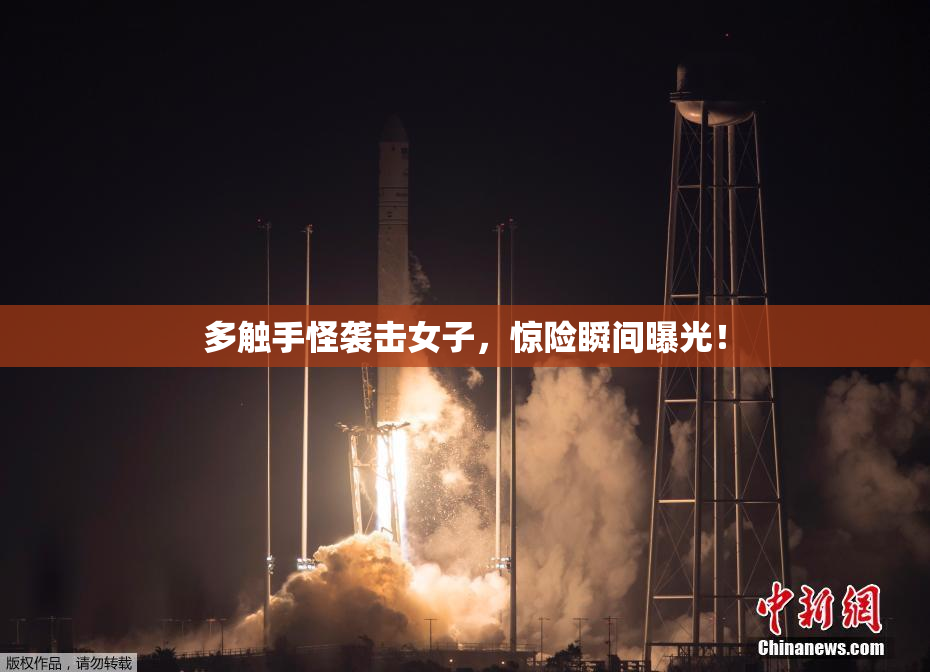 多触手怪袭击女子，惊险瞬间曝光！