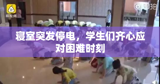 寝室突发停电，学生们齐心应对困难时刻