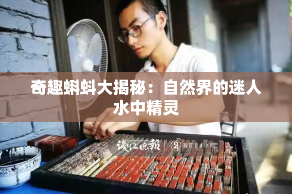 奇趣蝌蚪大揭秘：自然界的迷人水中精灵