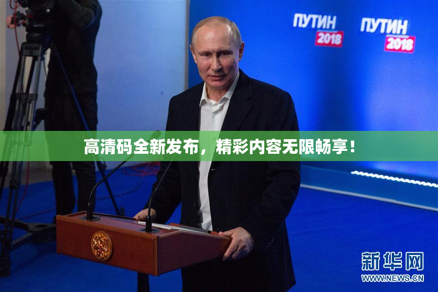 高清码全新发布，精彩内容无限畅享！