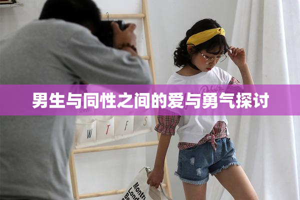 男生与同性之间的爱与勇气探讨