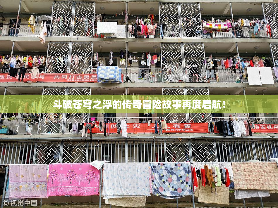斗破苍穹之浮的传奇冒险故事再度启航！