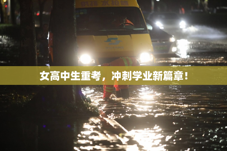 女高中生重考，冲刺学业新篇章！