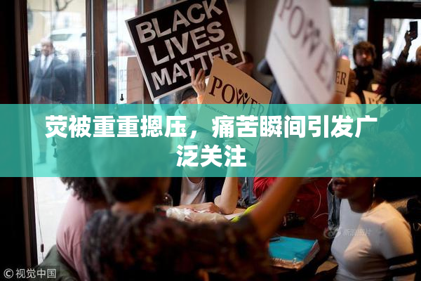 荧被重重摁压，痛苦瞬间引发广泛关注