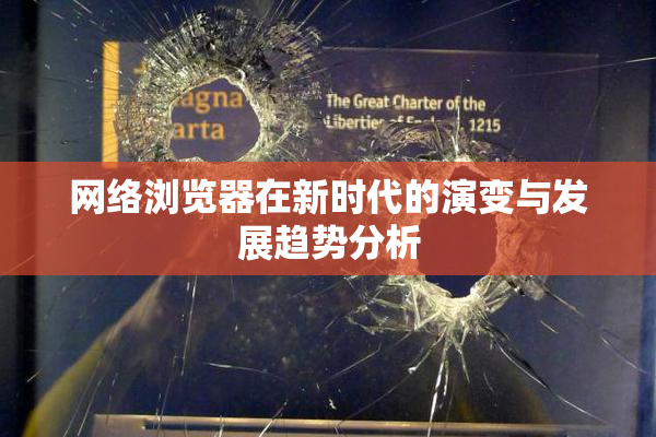 网络浏览器在新时代的演变与发展趋势分析