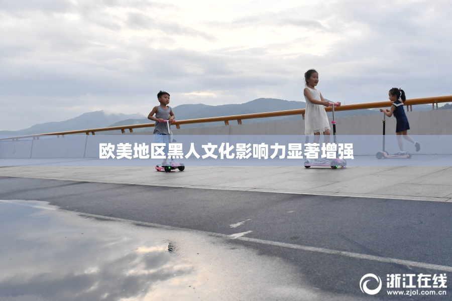 欧美地区黑人文化影响力显著增强