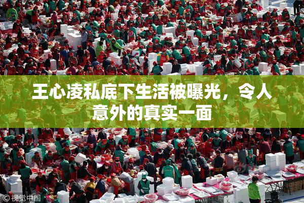 王心凌私底下生活被曝光，令人意外的真实一面